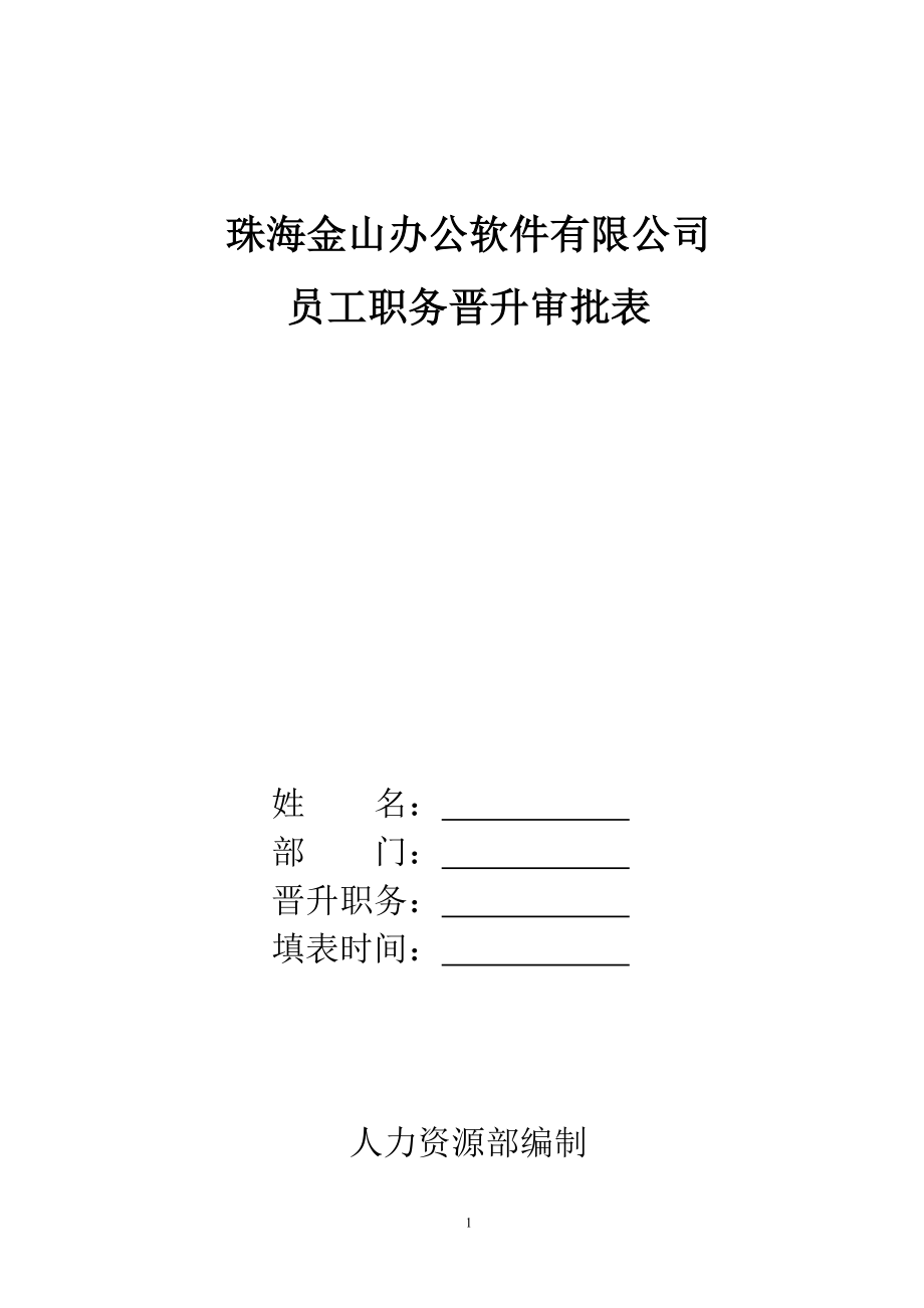 员工职务晋升审批表 (2).doc_第1页