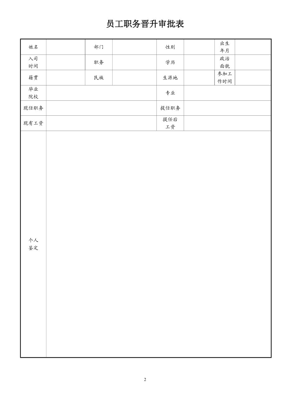 员工职务晋升审批表 (2).doc_第2页