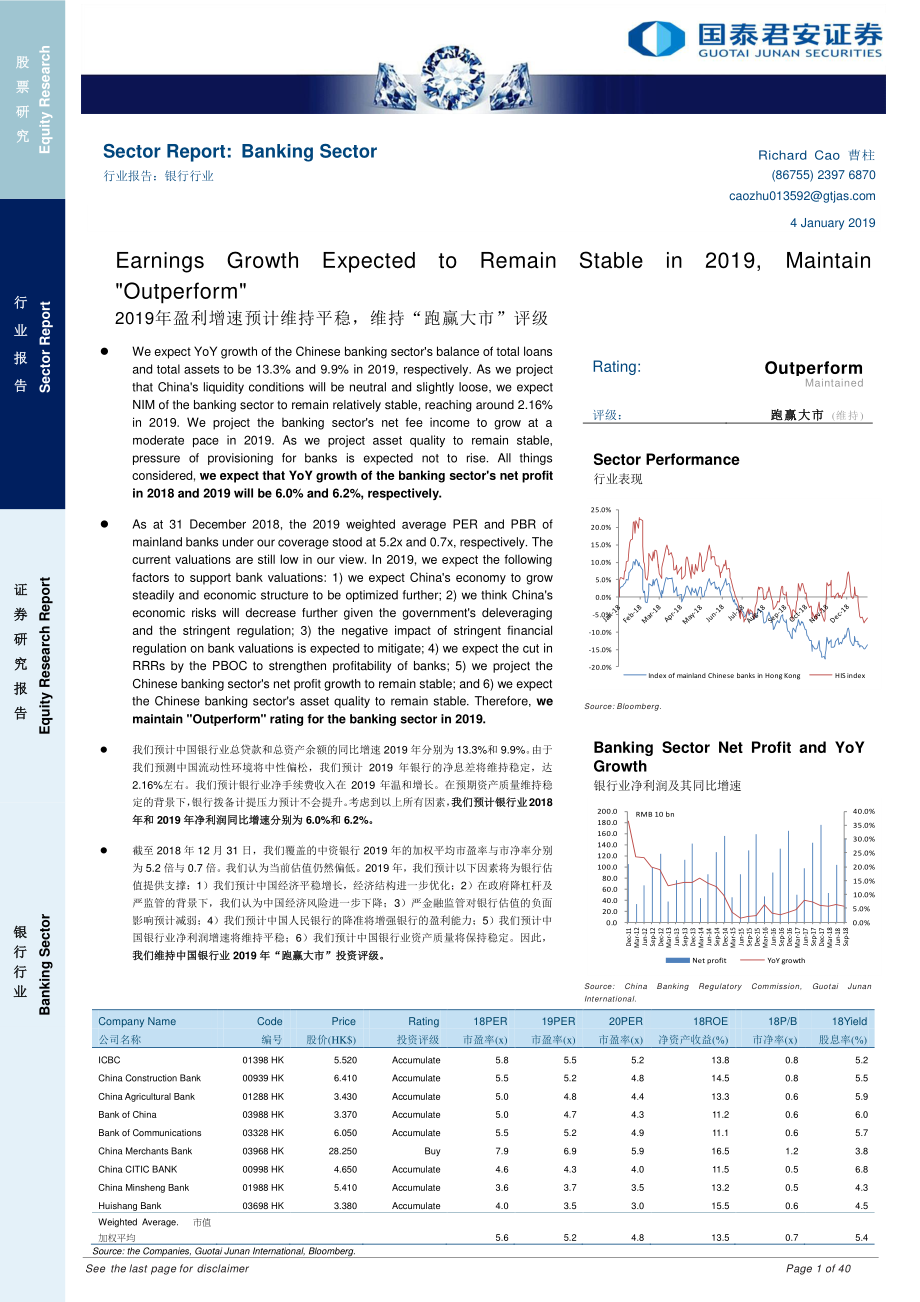 银行行业：2019年盈利增速预计维持平稳维持“跑赢大市”评级-20190104-国泰君安-40页.pdf_第1页