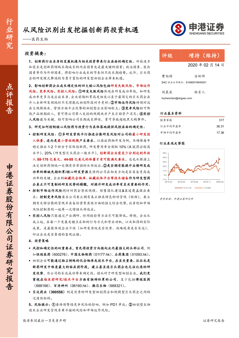 医药生物行业：从风险识别出发挖掘创新药投资机遇-20200214-申港证券-26页.pdf_第1页