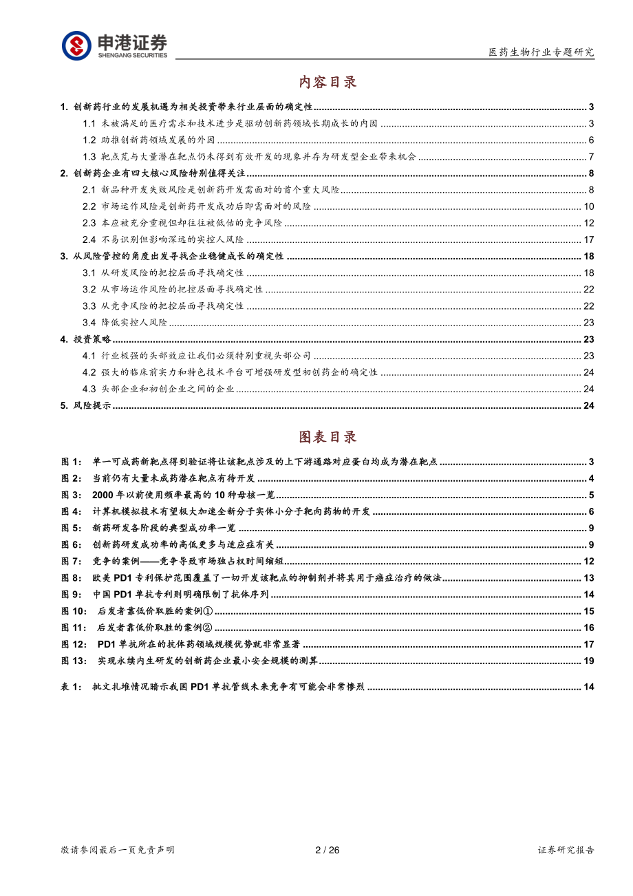 医药生物行业：从风险识别出发挖掘创新药投资机遇-20200214-申港证券-26页.pdf_第3页