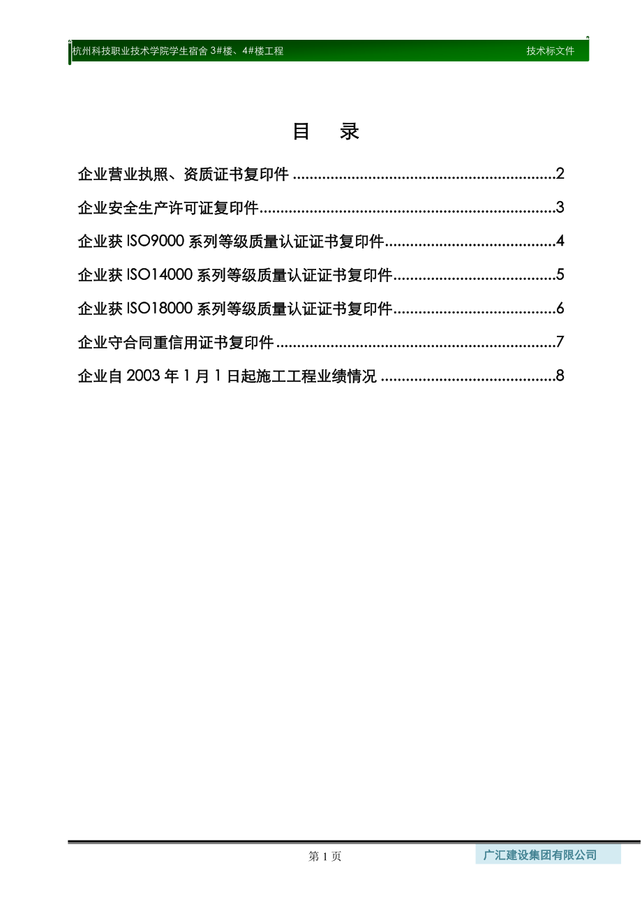 一、投标人资质信誉部分.doc_第1页