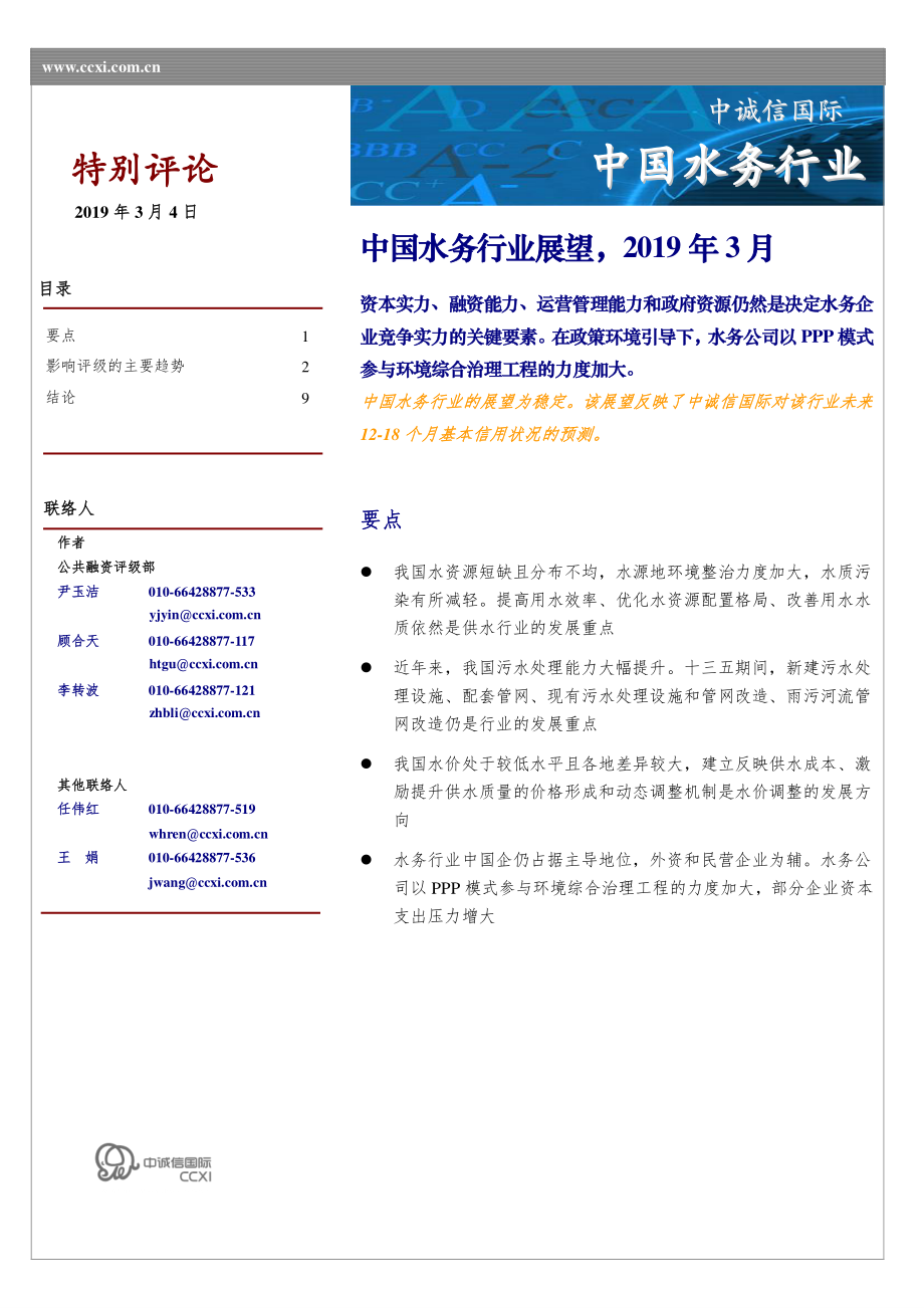 中诚信-中国水务行业展望-2019.3-10页.pdf_第1页