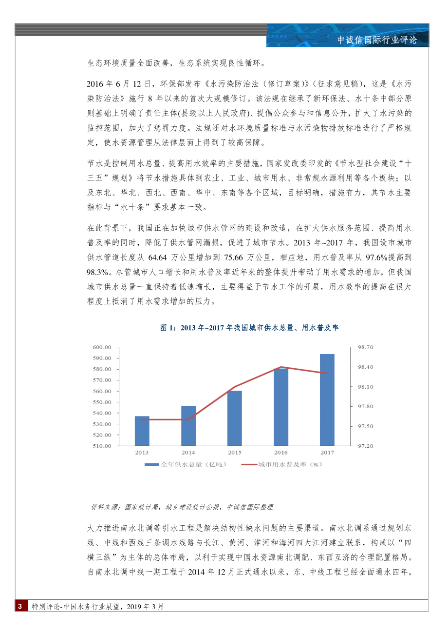 中诚信-中国水务行业展望-2019.3-10页.pdf_第3页