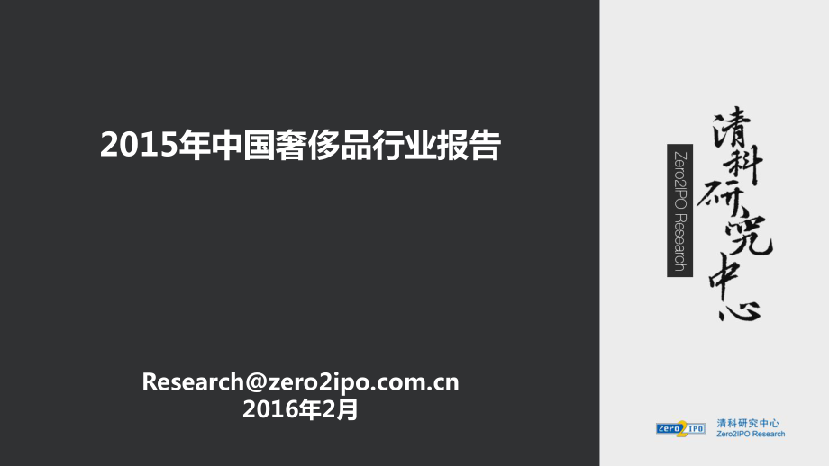 2015年中国奢侈品行业报告（2016年2月）.pdf_第1页