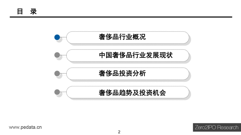 2015年中国奢侈品行业报告（2016年2月）.pdf_第2页