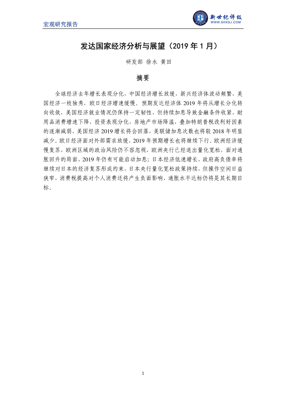 新世纪评级-2019发达国家经济分析与展望-2019.1-35页.pdf_第3页