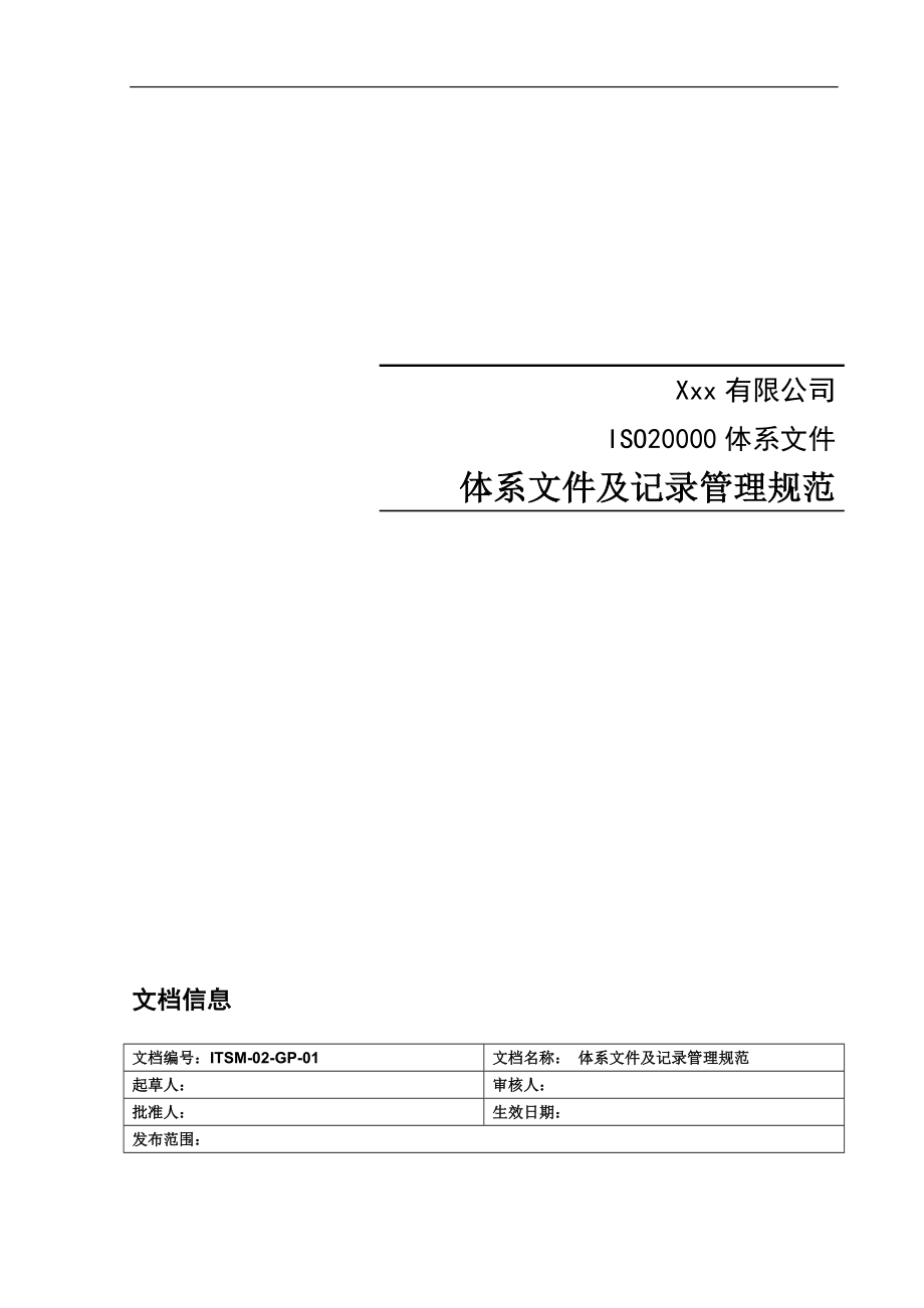 ITSM-02-GP-01 体系文件及记录管理规范 v1.0.doc_第1页