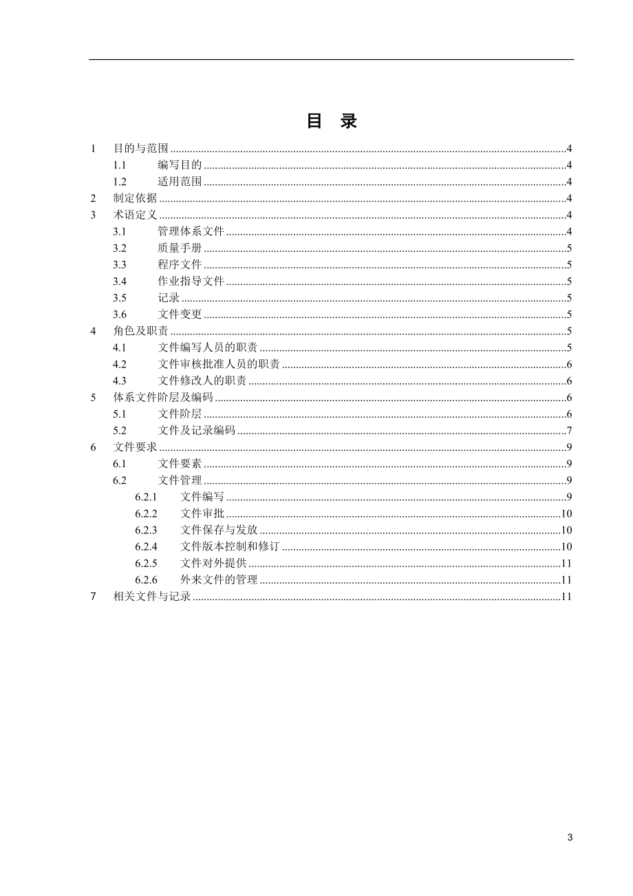 ITSM-02-GP-01 体系文件及记录管理规范 v1.0.doc_第3页