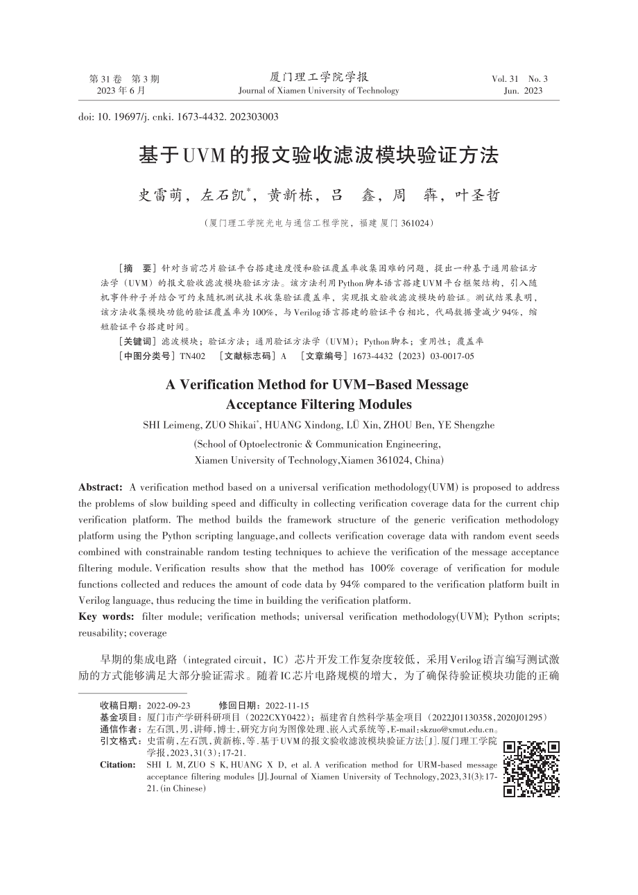 基于UVM的报文验收滤波模块验证方法.pdf_第1页