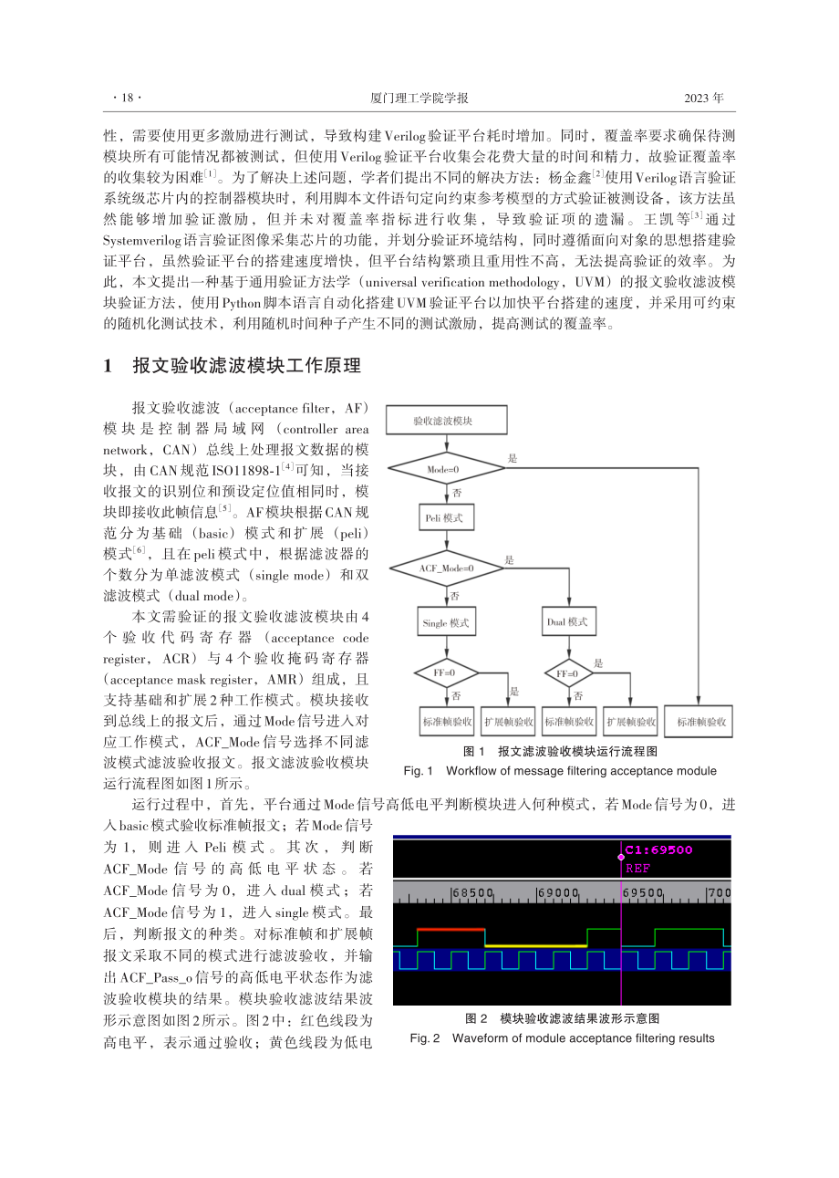 基于UVM的报文验收滤波模块验证方法.pdf_第2页