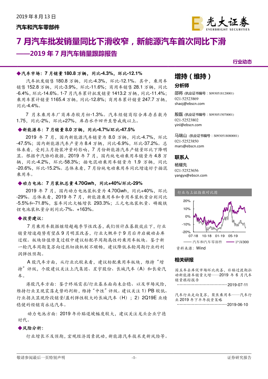 汽车和汽车零部件行业2019年7月汽车销量跟踪报告：7月汽车批发销量同比下滑收窄新能源汽车首次同比下滑-20190813-光大证券-16页 (4).pdf_第1页