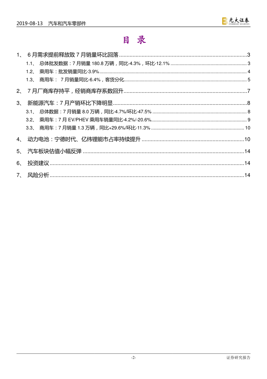 汽车和汽车零部件行业2019年7月汽车销量跟踪报告：7月汽车批发销量同比下滑收窄新能源汽车首次同比下滑-20190813-光大证券-16页 (4).pdf_第3页