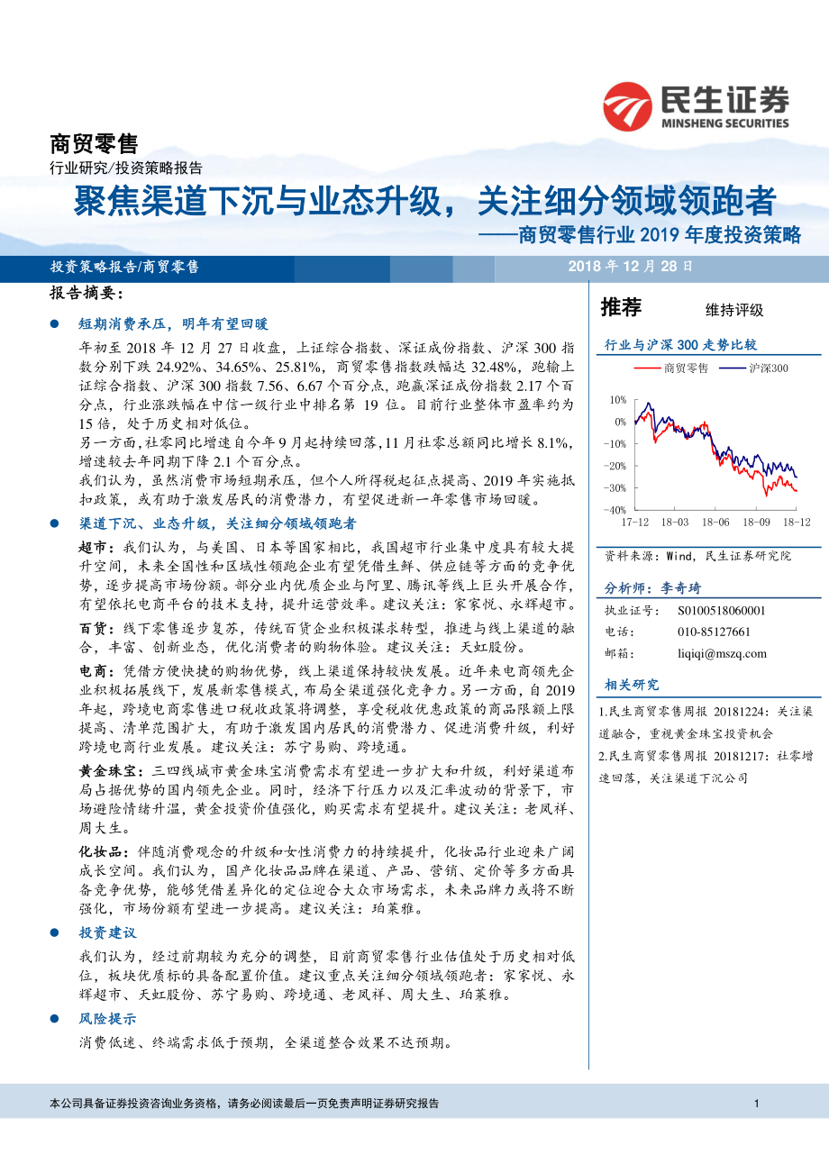 商贸零售行业2019年度投资策略：聚焦渠道下沉与业态升级关注细分领域领跑者-20181228-民生证券-23页 (2).pdf_第1页