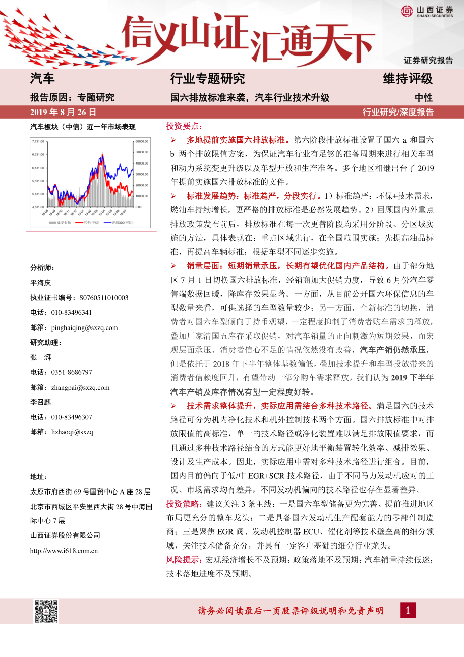 汽车行业专题研究：国六排放标准来袭汽车行业技术升级-20190826-山西证券-29页.pdf_第1页