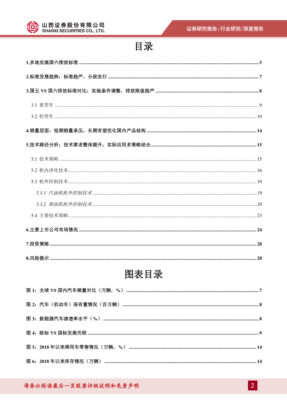 汽车行业专题研究：国六排放标准来袭汽车行业技术升级-20190826-山西证券-29页.pdf_第3页