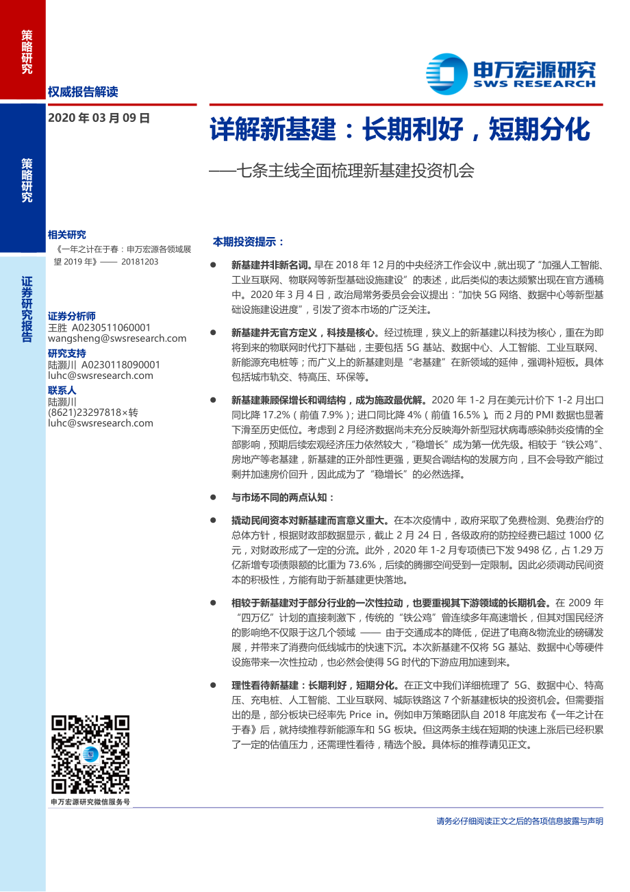 七条主线全面梳理新基建投资机会：详解新基建长期利好短期分化-20200309-申万宏源-15页.pdf_第1页