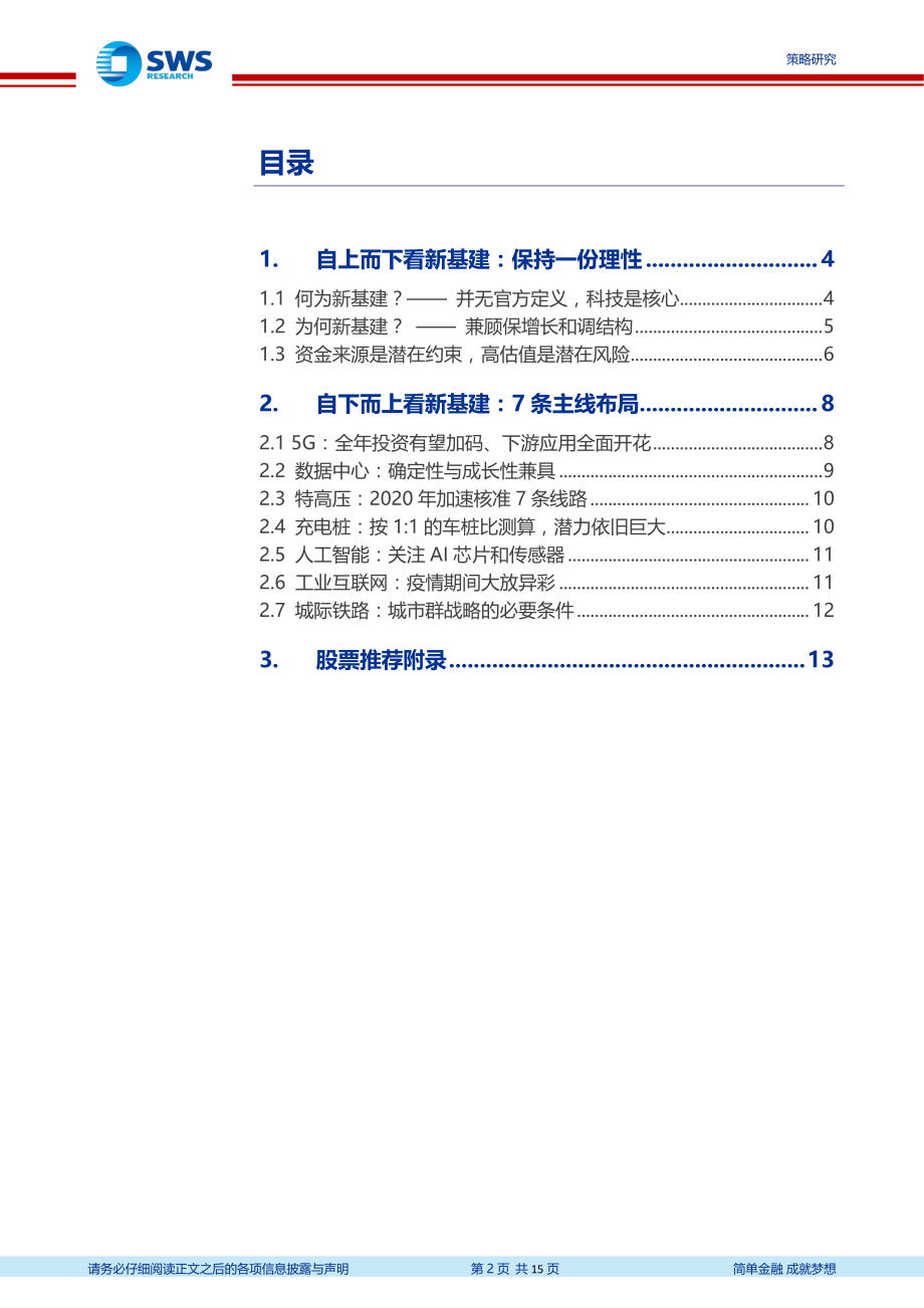 七条主线全面梳理新基建投资机会：详解新基建长期利好短期分化-20200309-申万宏源-15页.pdf_第3页