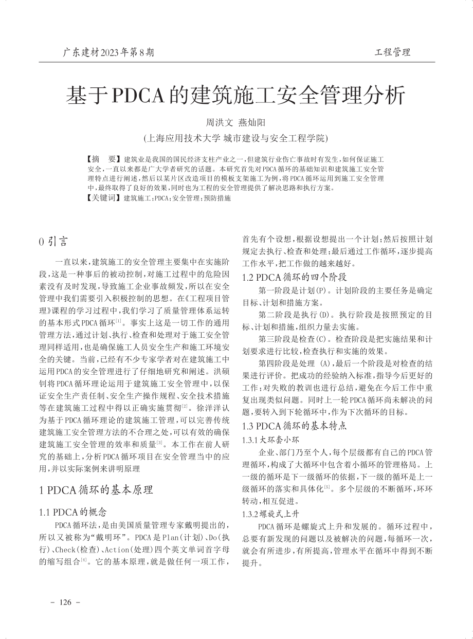 基于PDCA的建筑施工安全管理分析.pdf_第1页