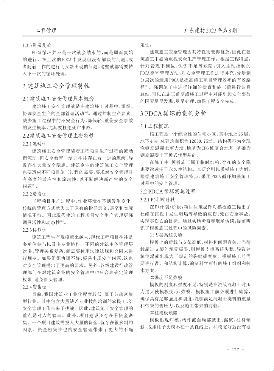 基于PDCA的建筑施工安全管理分析.pdf_第2页