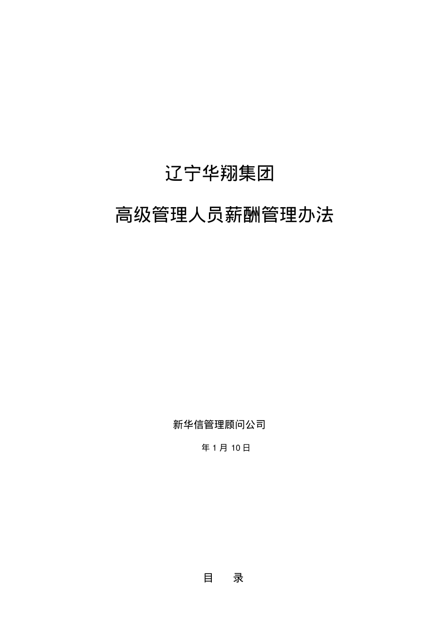 华翔集团高管人员薪酬管理办法.pdf_第1页