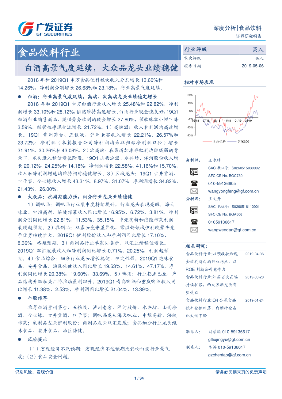 食品饮料行业：白酒高景气度延续大众品龙头业绩稳健-20190506-广发证券-34页 (2).pdf_第1页