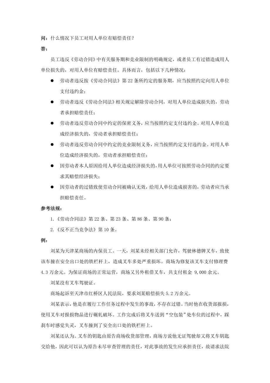 70-010什么情况下员工对用人单位有赔偿责任.doc_第1页