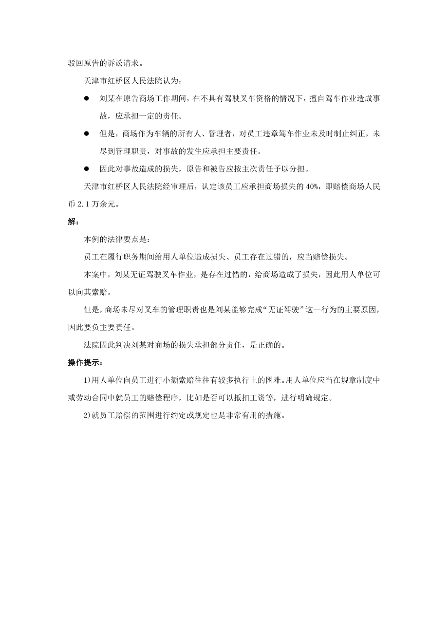 70-010什么情况下员工对用人单位有赔偿责任.doc_第2页