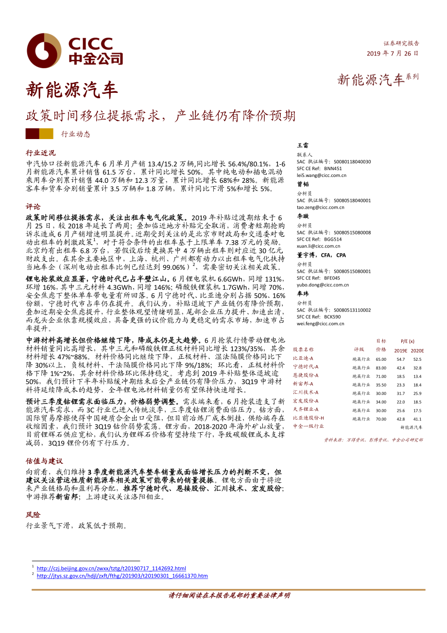 新能源汽车行业：政策时间移位提振需求产业链仍有降价预期-20190726-中金公司-19页 (2).pdf_第1页