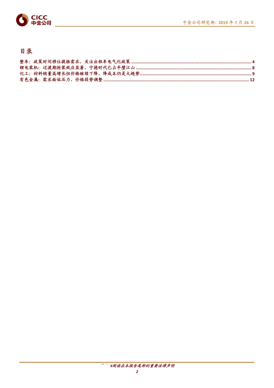 新能源汽车行业：政策时间移位提振需求产业链仍有降价预期-20190726-中金公司-19页 (2).pdf_第3页