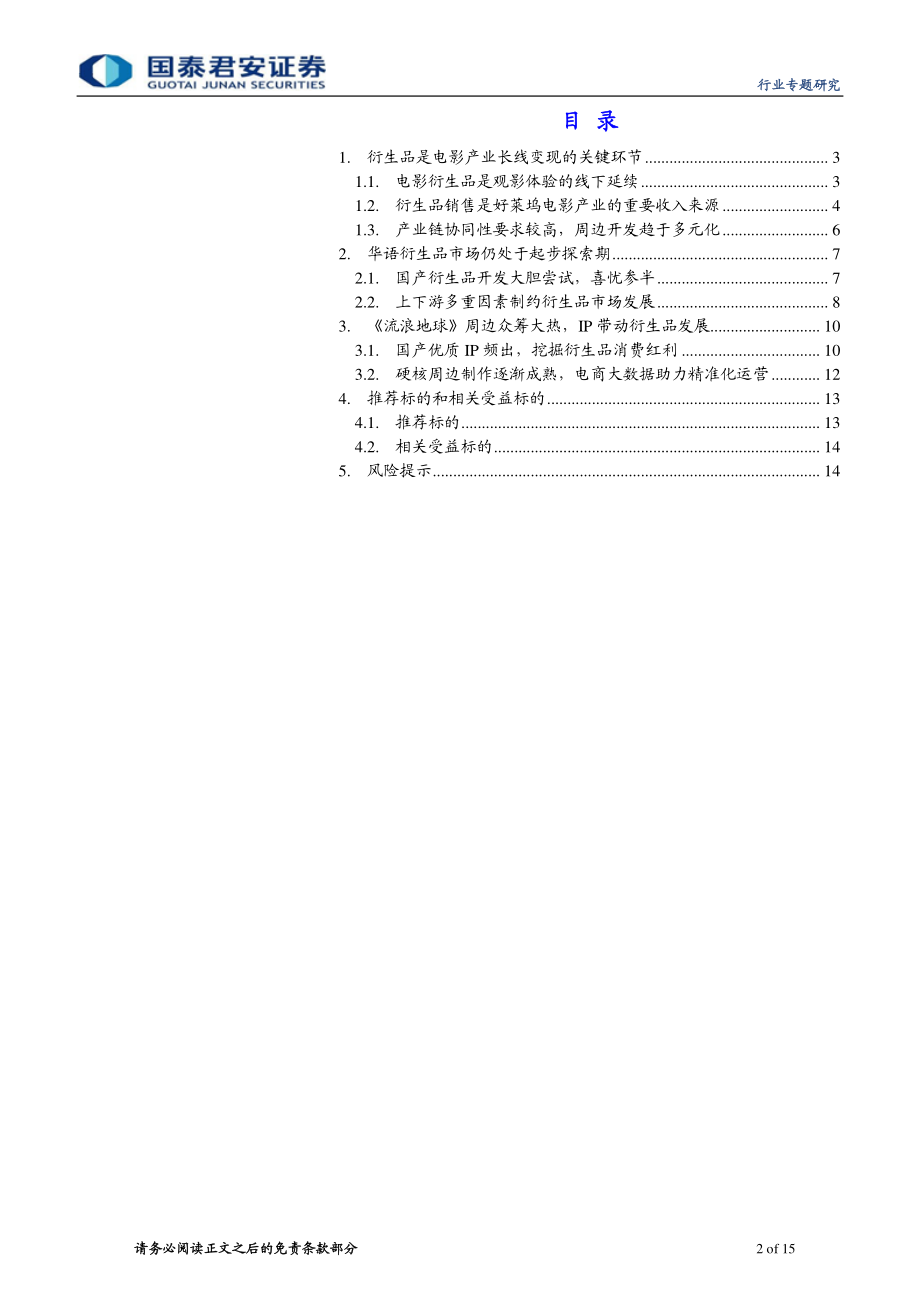 文化传播行业影视衍生品专题报告：《流浪地球》周边大热衍生品机遇来临-20190224-国泰君安-15页.pdf_第3页