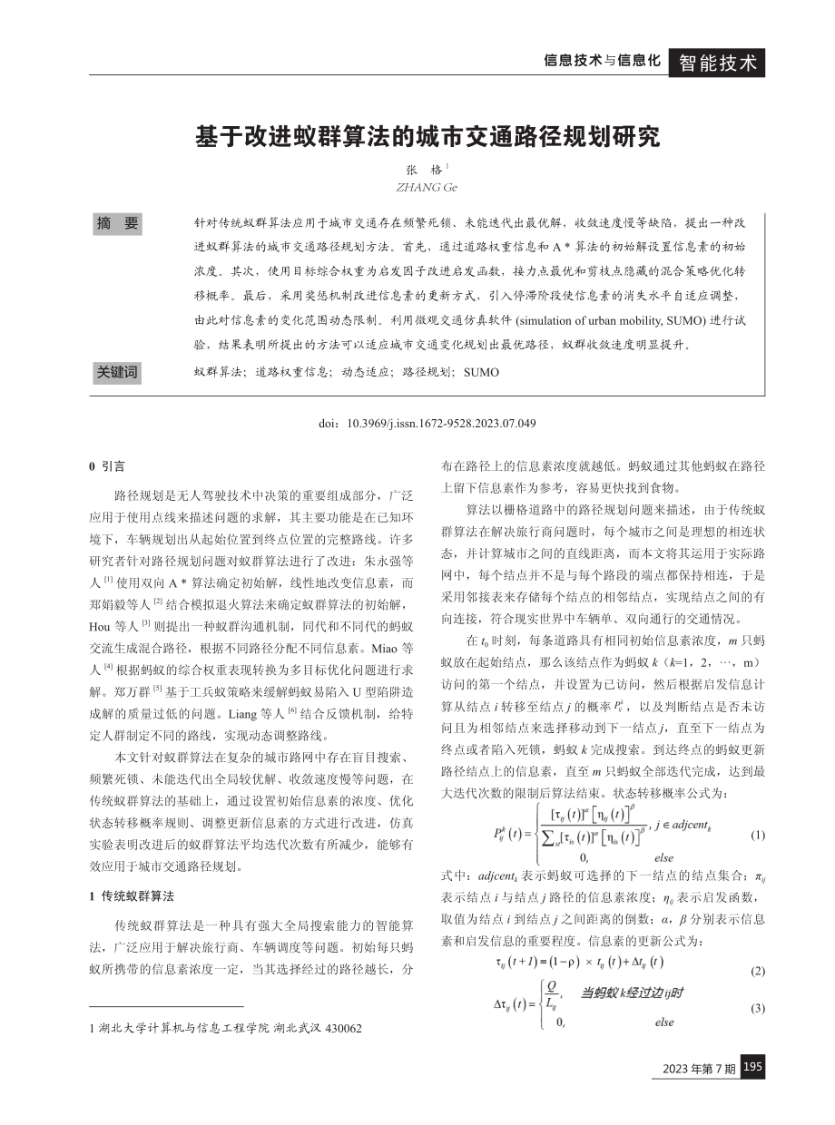 基于改进蚁群算法的城市交通路径规划研究.pdf_第1页