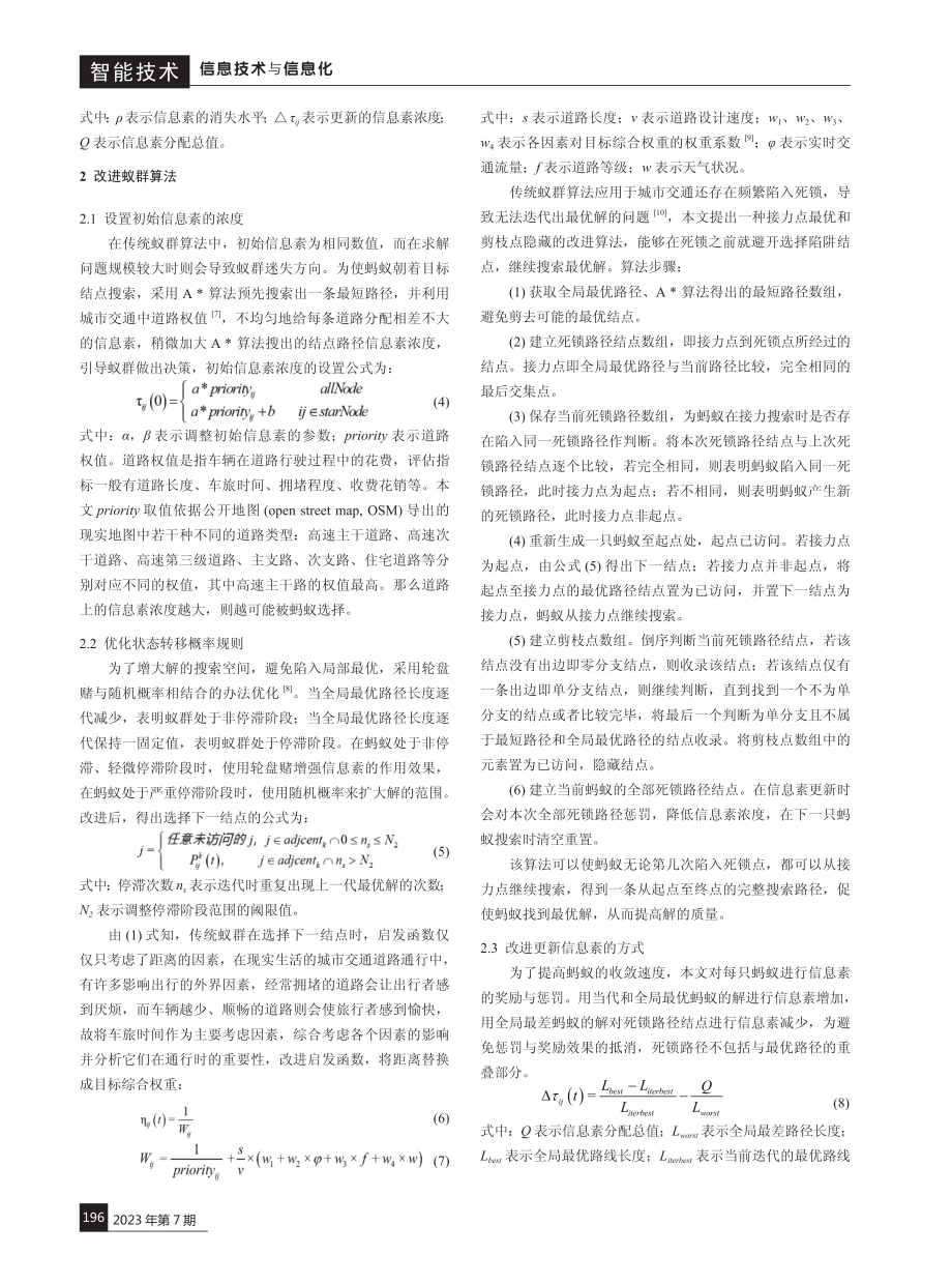 基于改进蚁群算法的城市交通路径规划研究.pdf_第2页