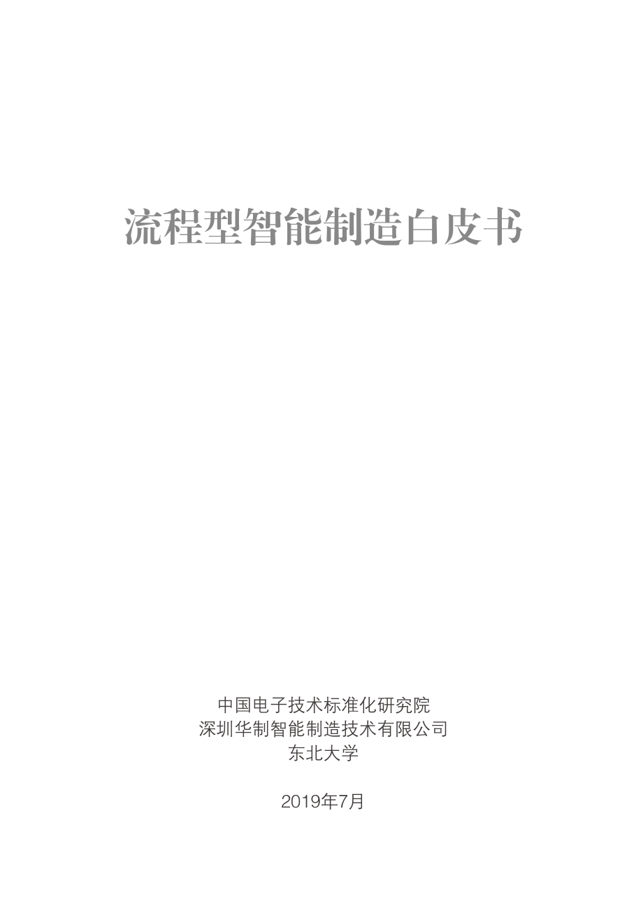 中国电子技术标准研究院-流程型智能制造白皮书-2019.8-83页.pdf_第1页