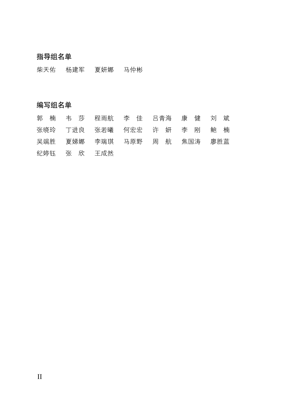 中国电子技术标准研究院-流程型智能制造白皮书-2019.8-83页.pdf_第3页