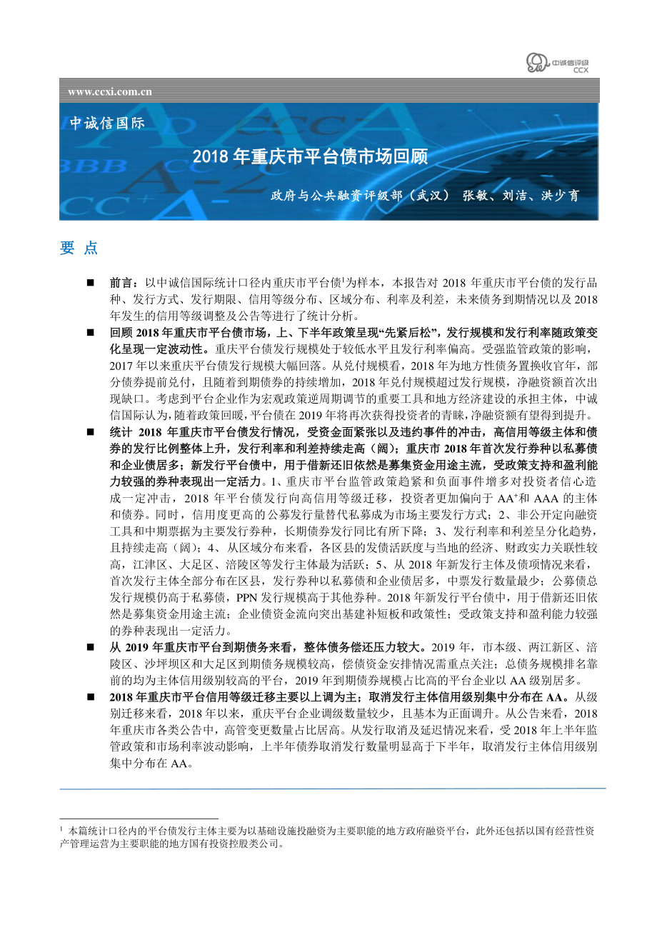 中诚信国际-2018年重庆市平台债市场回顾-2019.2-13页.pdf_第1页