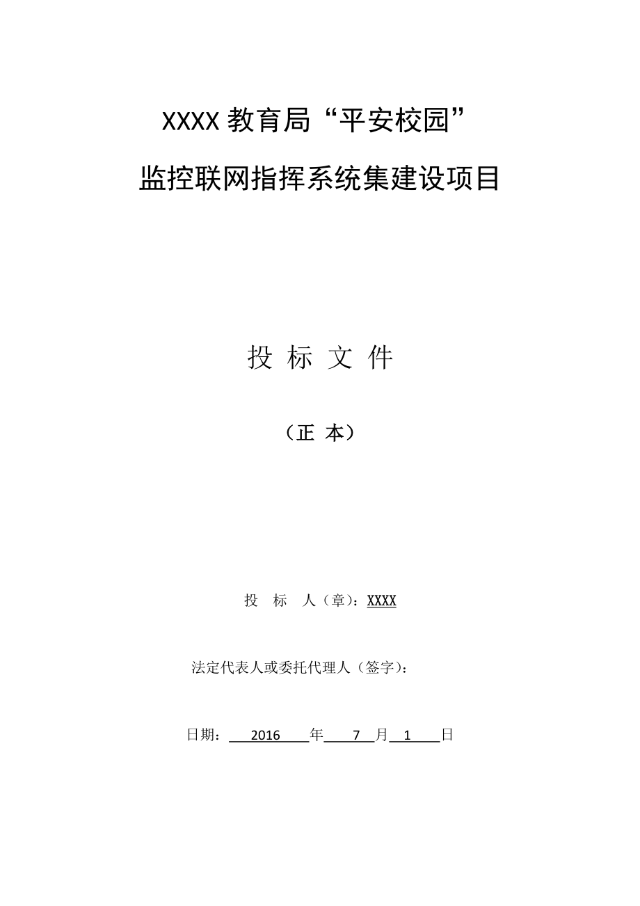 教育局“平安校园”监控联网系统建设方案-技术标书.docx_第1页