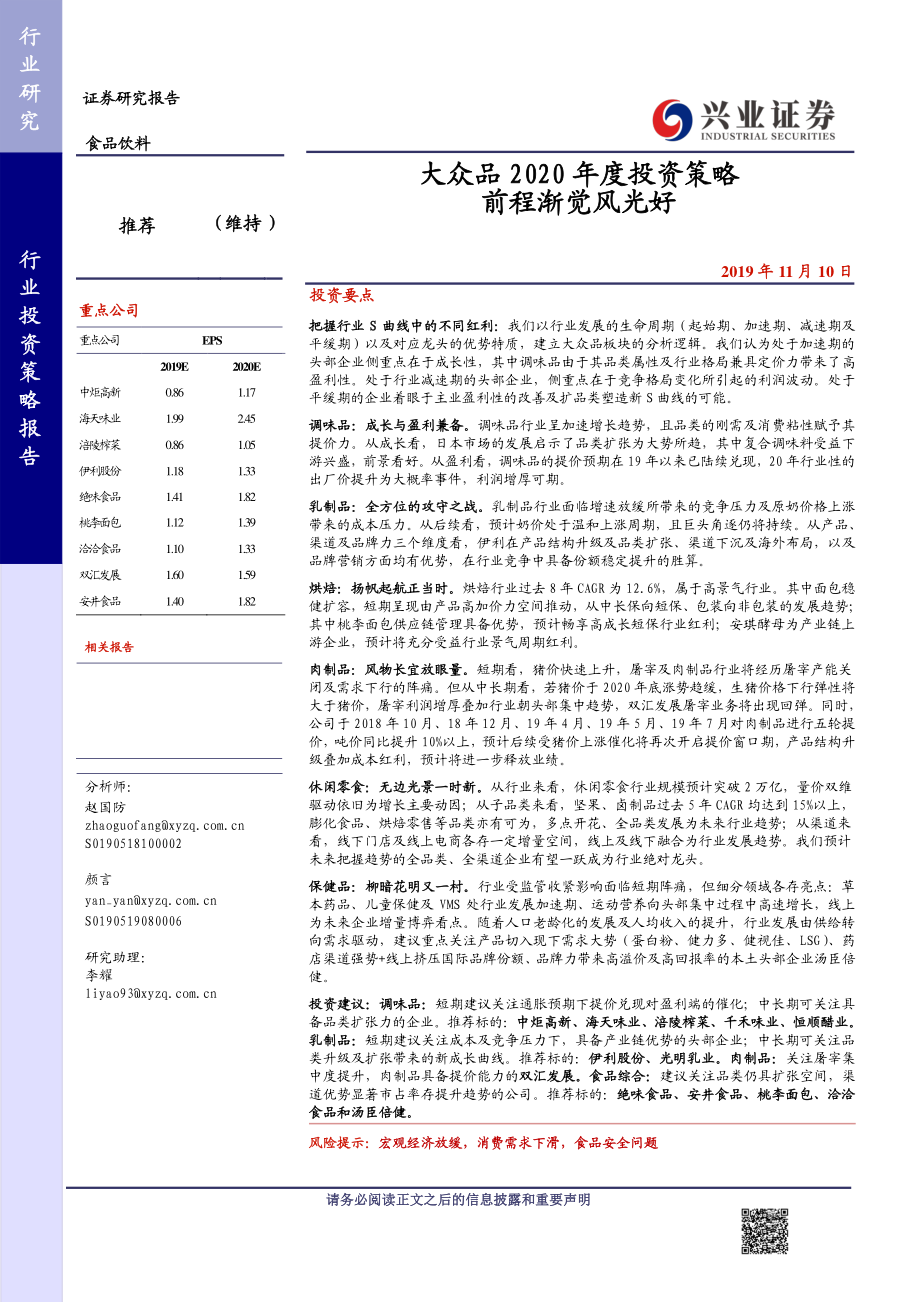 食品饮料行业：2020年大众品年度策略前程渐觉风光好-20191110-兴业证券-61页.pdf_第1页