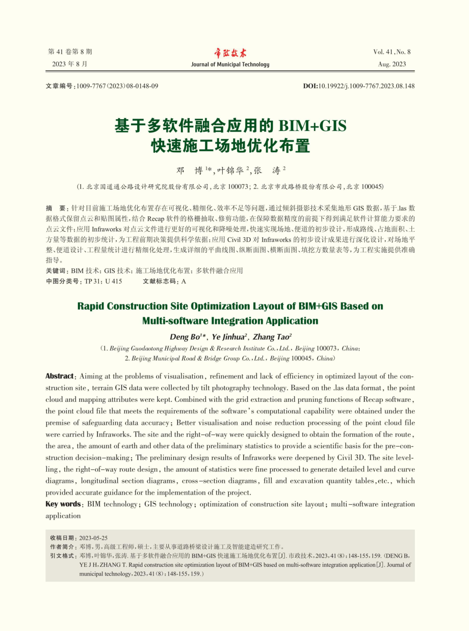 基于多软件融合应用的BIM%2BGIS快速施工场地优化布置.pdf_第1页