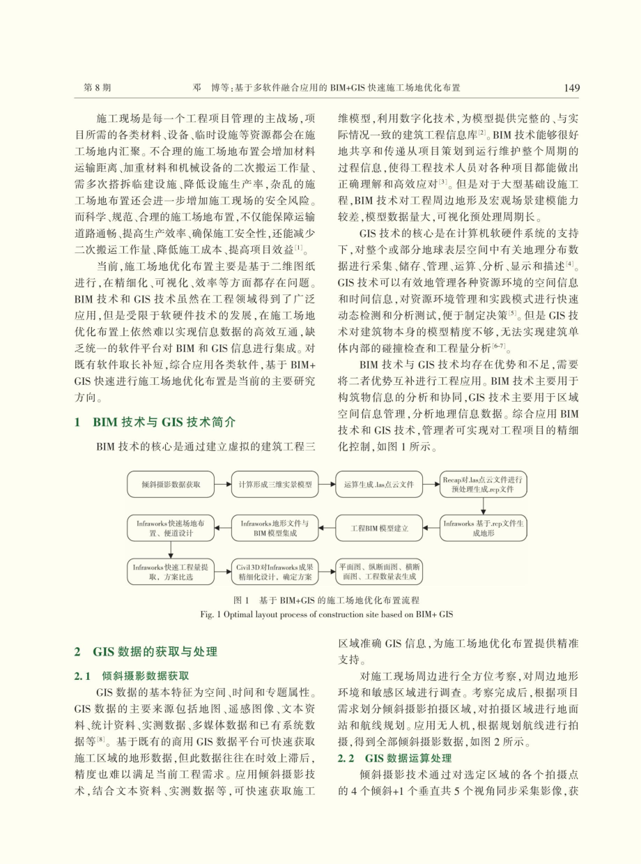 基于多软件融合应用的BIM%2BGIS快速施工场地优化布置.pdf_第2页