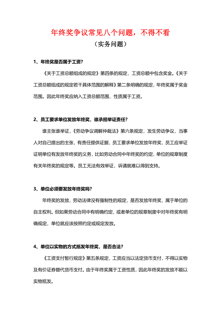 年终奖争议的常见问题（不得不看） (2).docx_第1页