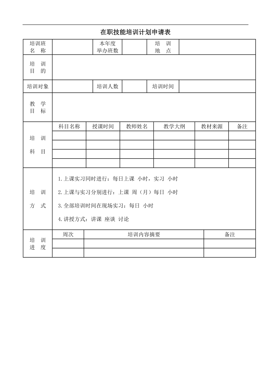 在职技能培训计划申请表 (2).doc_第1页