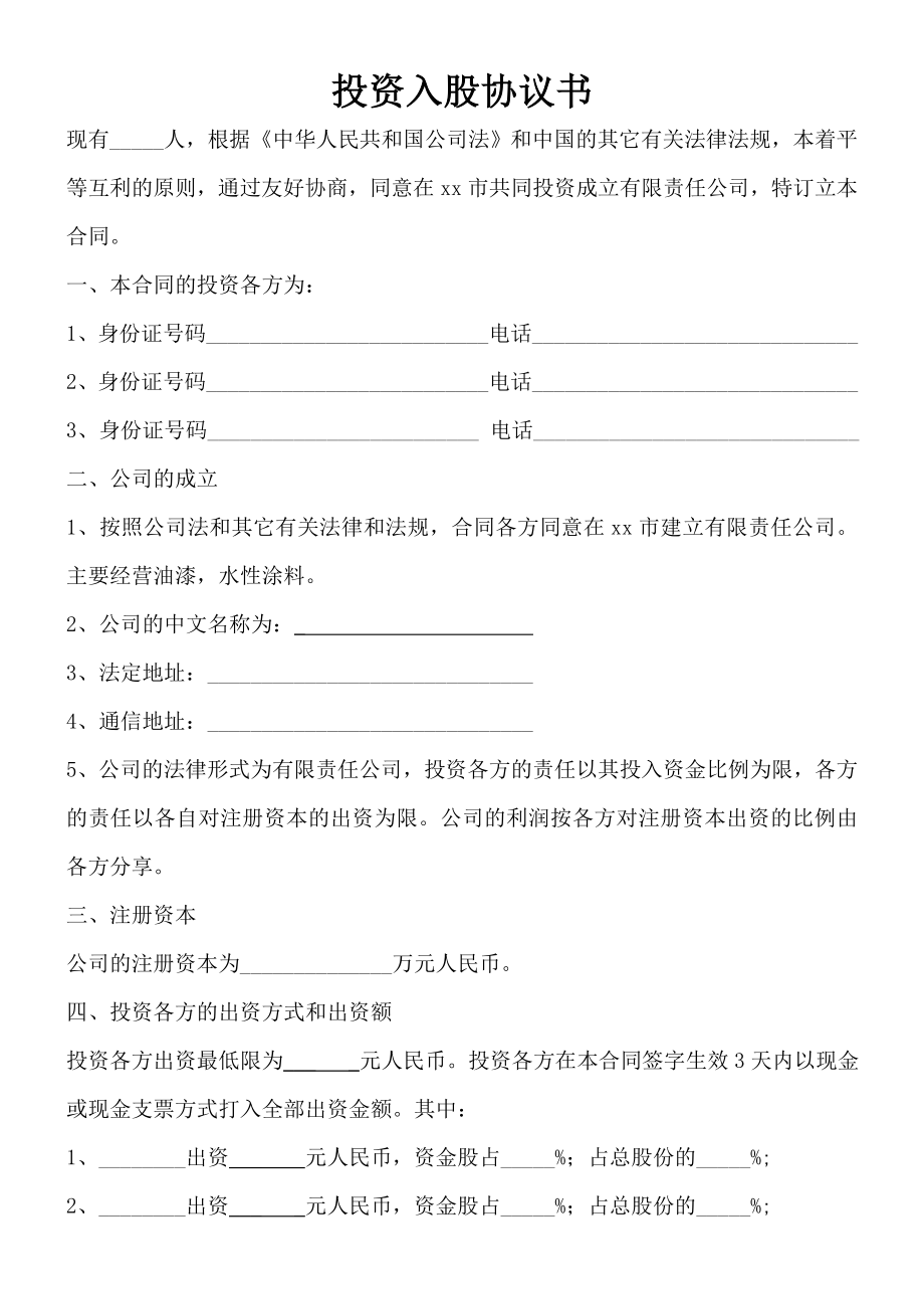 投资入股协议书(正式版).doc_第1页