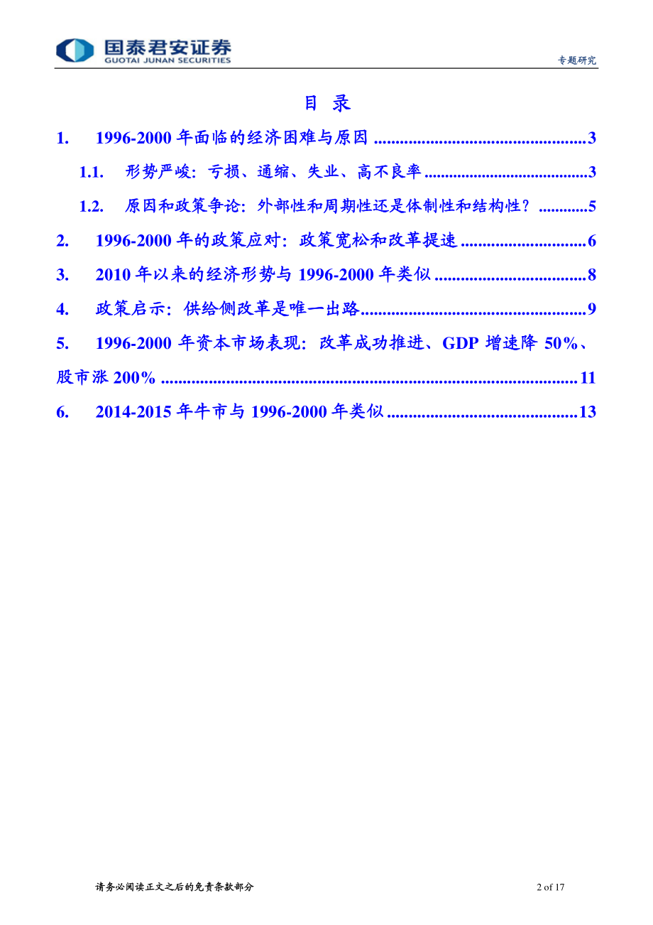 20160117-国泰君安-供给侧改革专题之二（转型宏观之十二）：中国1996~2000年供给侧改革面临的挑战、应对与启示.pdf_第2页