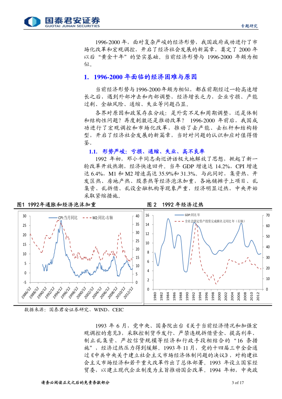 20160117-国泰君安-供给侧改革专题之二（转型宏观之十二）：中国1996~2000年供给侧改革面临的挑战、应对与启示.pdf_第3页