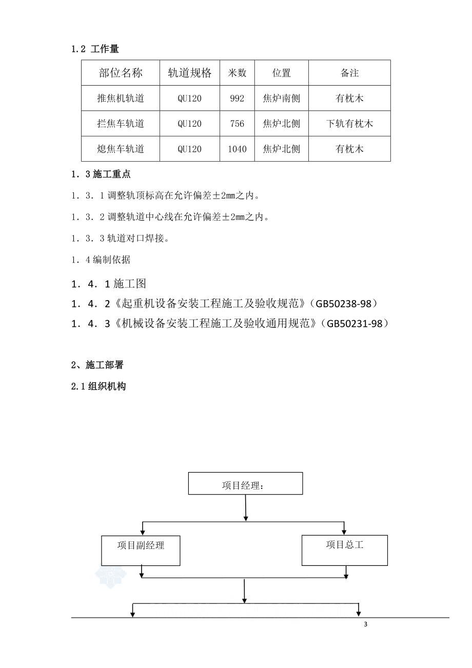 191唐山某钢铁厂焦化工程推焦机、拦焦机和熄焦机轨道安装方案.doc_第3页