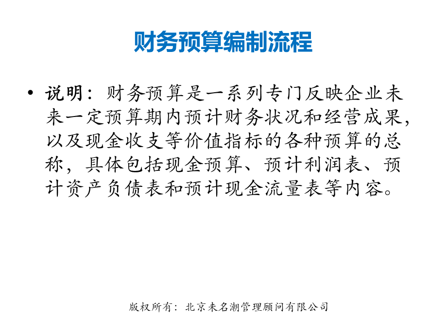 预算编制流程 (2).ppt_第1页