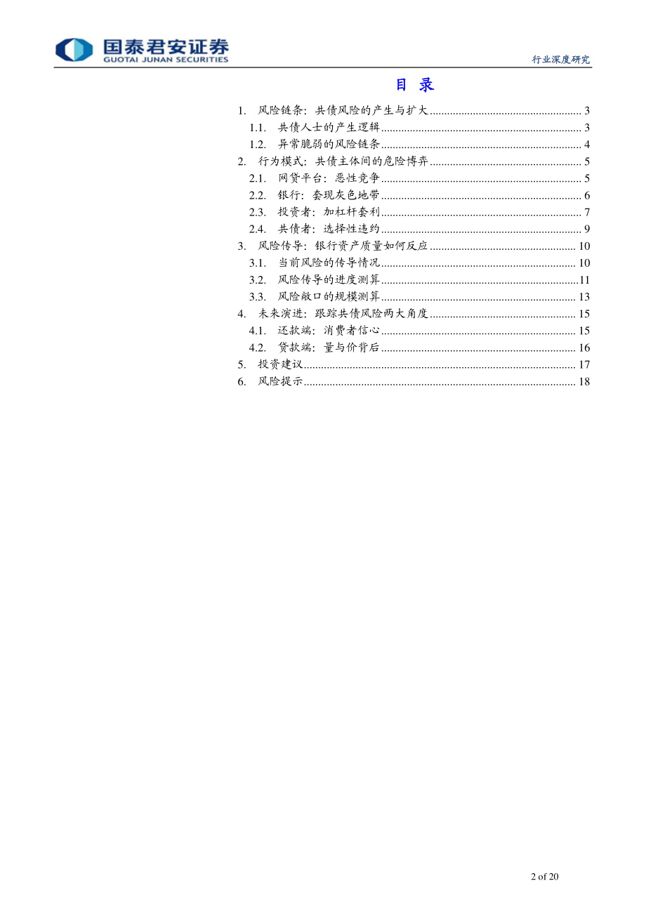 商业银行行业：共债风险原理、传导与影响-20190110-国泰君安-20页.pdf_第3页