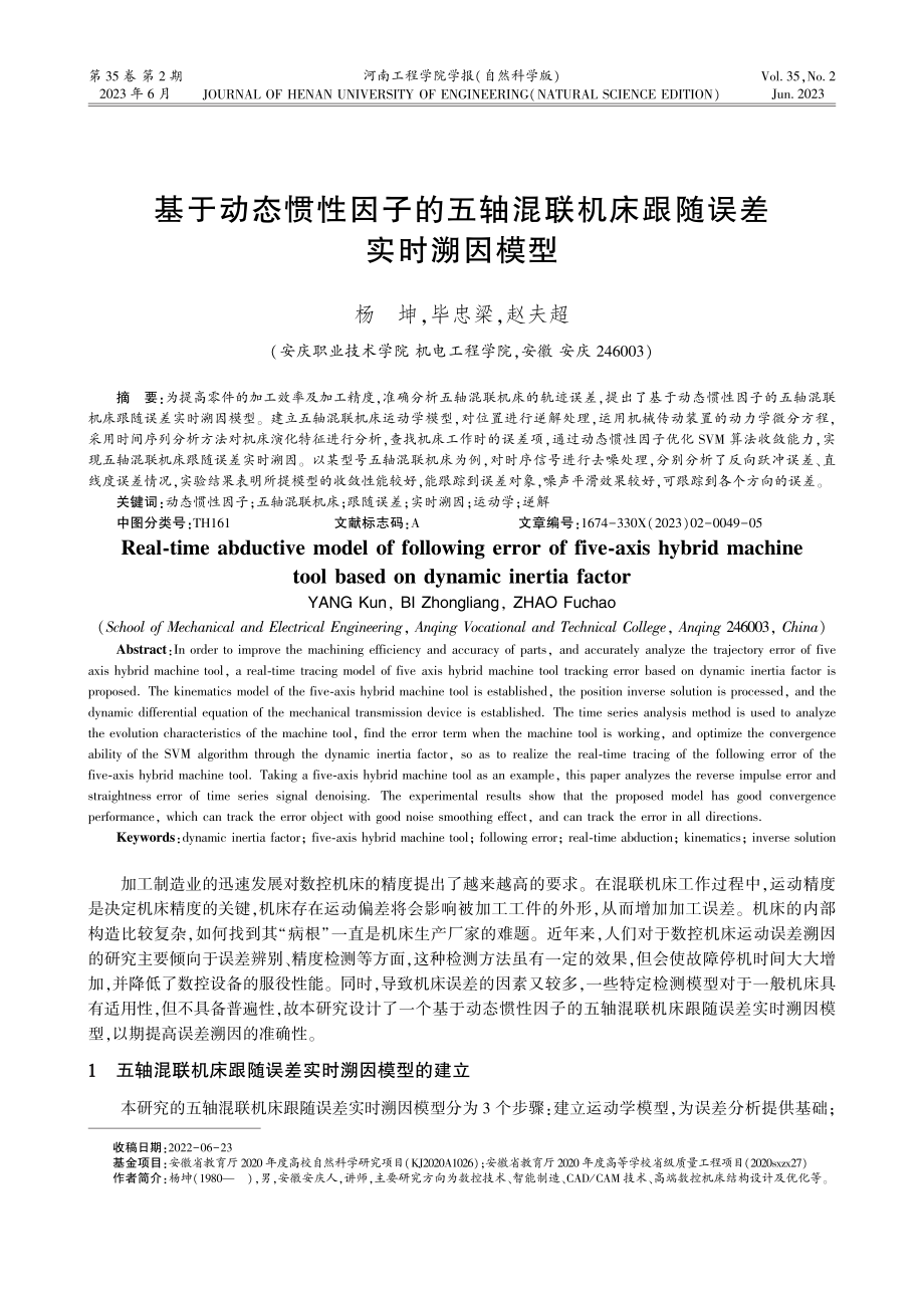 基于动态惯性因子的五轴混联机床跟随误差实时溯因模型.pdf_第1页