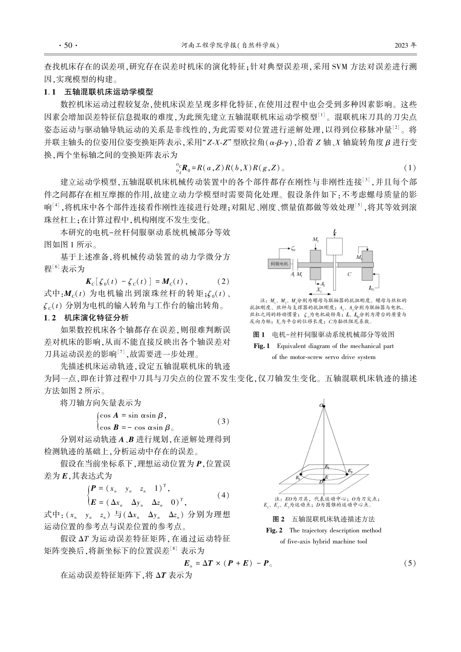 基于动态惯性因子的五轴混联机床跟随误差实时溯因模型.pdf_第2页